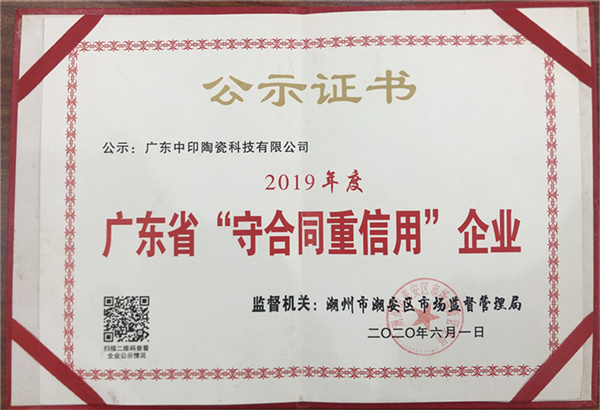 2019年度广东省“守合同重信用”企业