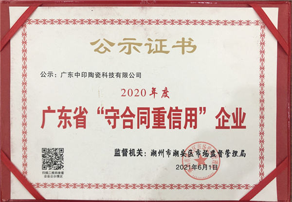 2020年度广东省“守合同重信用”企业