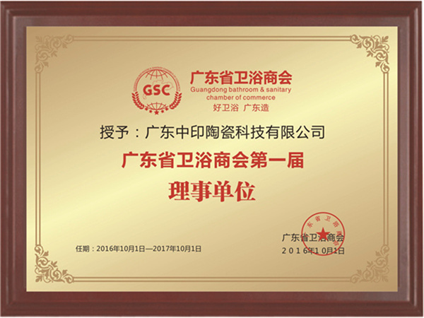 广东省卫浴商会 届理事单位