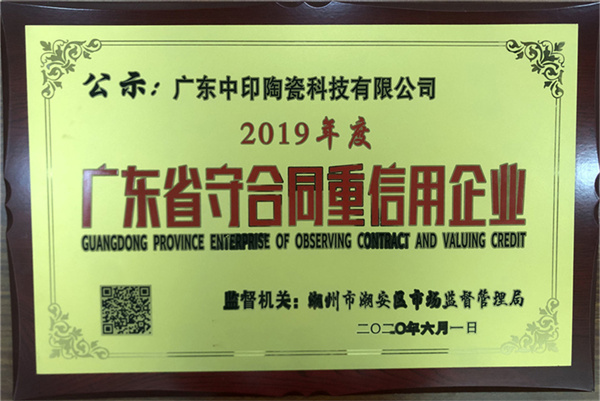 2019年度广东省守合同重信用企业