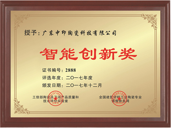 2017智能创新奖